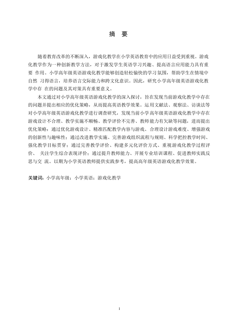 25年WP小学教育-小学高年级英语游戏化教学中存在的问题及对策-15.930-13821.docx_第1页