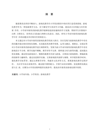 25年WP小学教育-小学高年级英语游戏化教学中存在的问题及对策-15.930-13821.docx