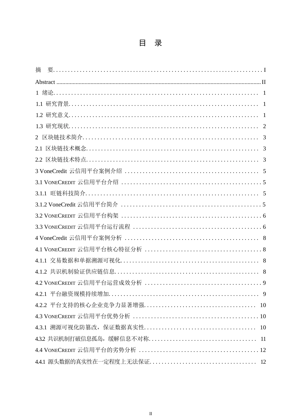 25年WP计算机科学与技术-关键词：供应链金融；区块链技术；溯源可视化；智能合约-约13408字符.docx_第3页