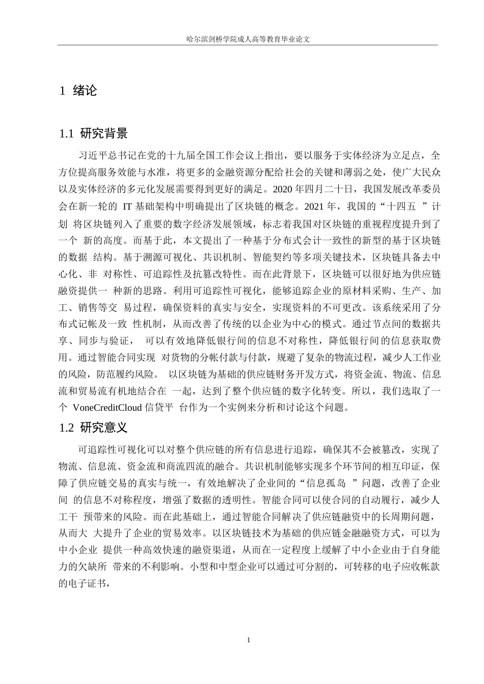 25年WP计算机科学与技术-关键词：供应链金融；区块链技术；溯源可视化；智能合约-约13408字符.docx_第5页