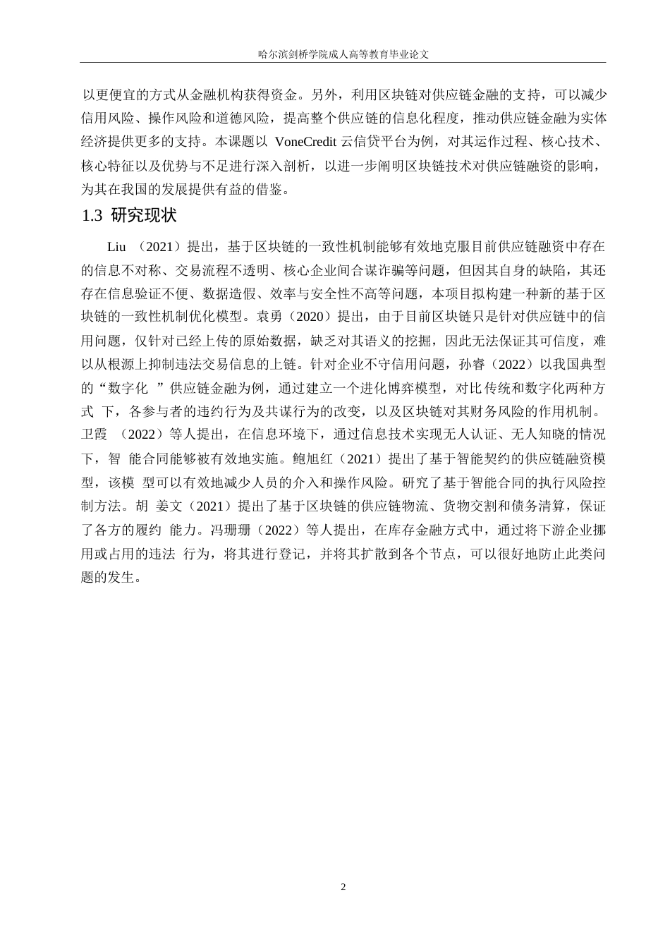 25年WP计算机科学与技术-关键词：供应链金融；区块链技术；溯源可视化；智能合约-约13408字符.docx_第6页