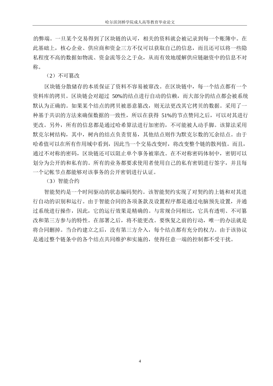 25年WP计算机科学与技术-关键词：供应链金融；区块链技术；溯源可视化；智能合约-约13408字符.docx_第8页