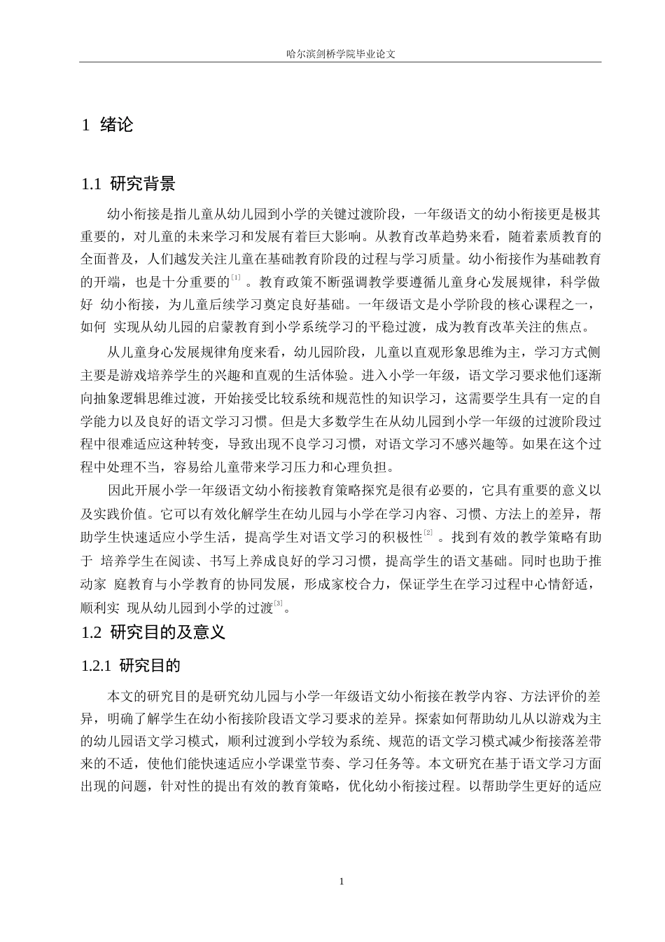 25年WP小学教育-小学一年级语文幼小衔接教育策略探究-10.530-12947.docx_第6页