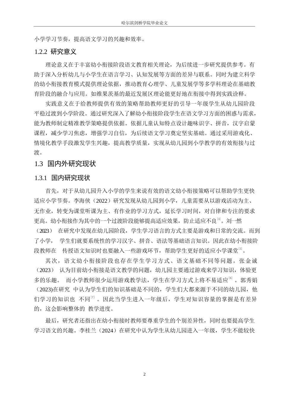 25年WP小学教育-小学一年级语文幼小衔接教育策略探究-10.530-12947.docx_第7页