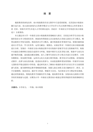 25年WP小学教育-小学一年级语文幼小衔接教育策略探究-10.530-12947.docx