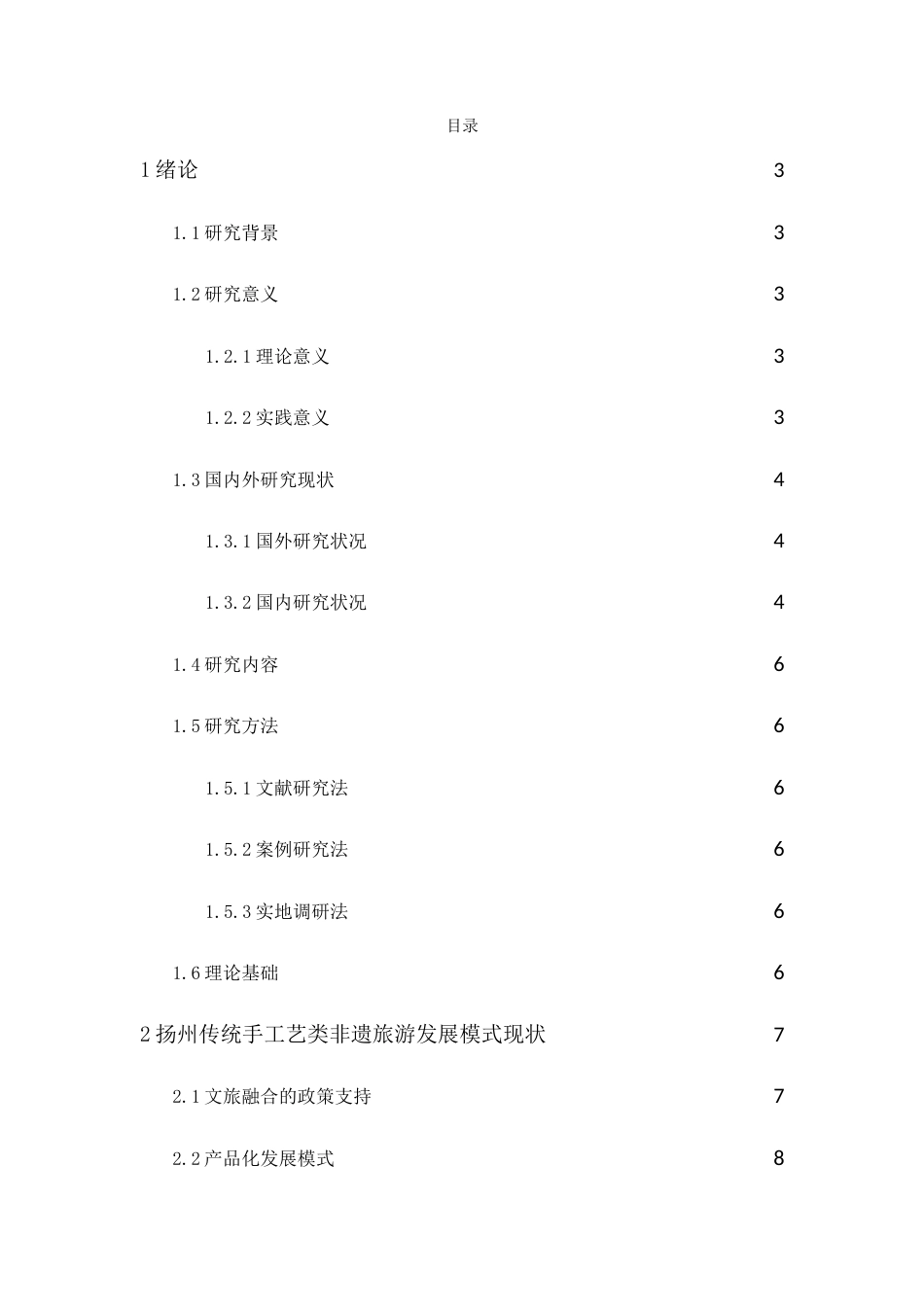 25年原文 扬州传统手工艺类非遗旅游发展模式研究-查重1%-AInan%%wp-12320字.doc_第1页