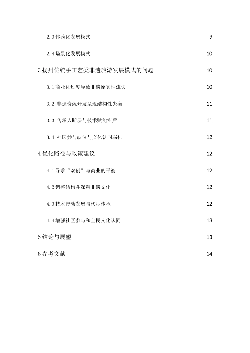25年原文 扬州传统手工艺类非遗旅游发展模式研究-查重1%-AInan%%wp-12320字.doc_第2页