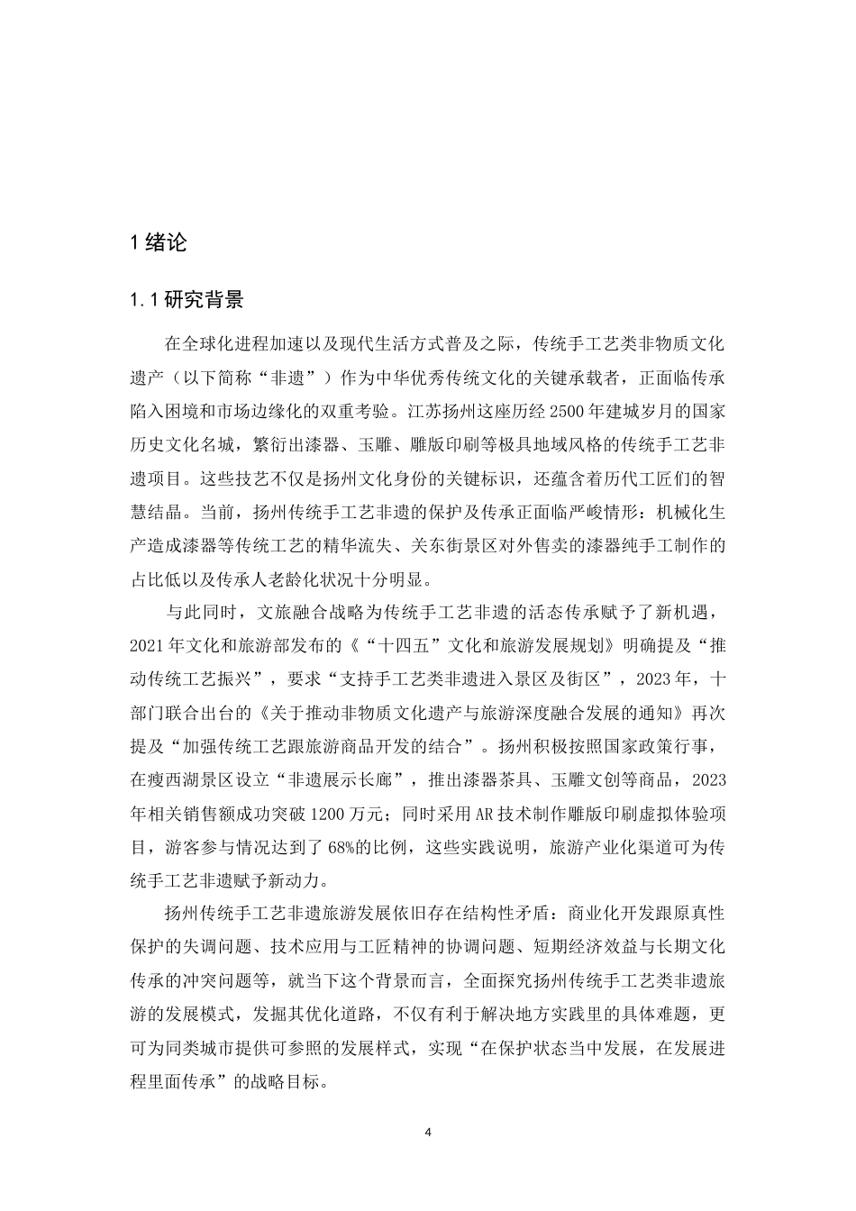 25年原文 扬州传统手工艺类非遗旅游发展模式研究-查重1%-AInan%%wp-12320字.doc_第6页