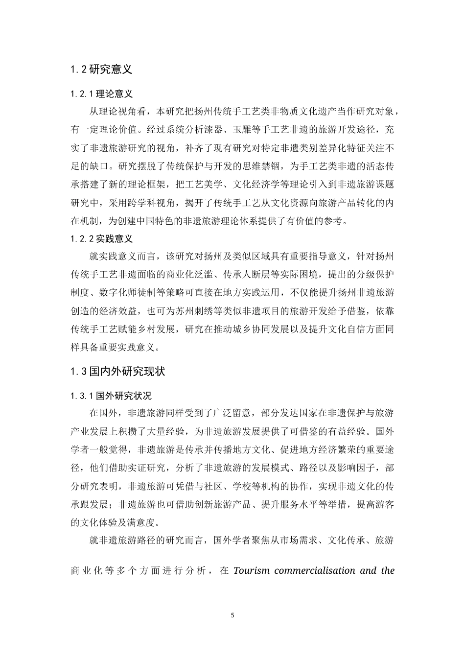 25年原文 扬州传统手工艺类非遗旅游发展模式研究-查重1%-AInan%%wp-12320字.doc_第7页