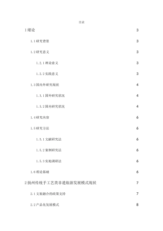 25年原文 扬州传统手工艺类非遗旅游发展模式研究-查重1%-AInan%%wp-12320字.doc