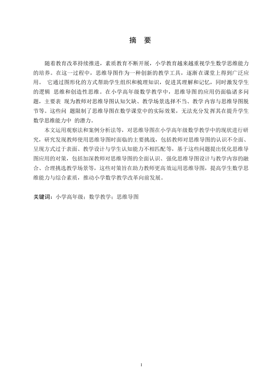 25年WP小学教育-小学高年级数学教学中思维导图运用存在的问题及对策-17.150-13175.docx_第1页