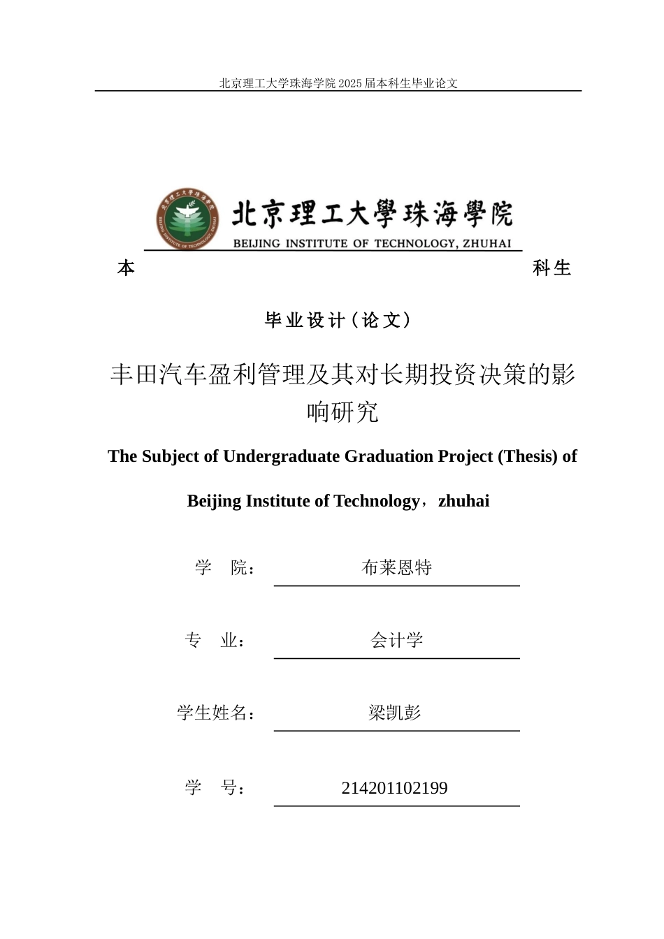 25年WP会计全英语 丰田汽车盈利管理及其对长期投资决策的影响研究关键词：丰田汽车；盈利管理；长期投资决策；精益生产方式；全球化战略；风险评估-约11226字符.docx_第1页