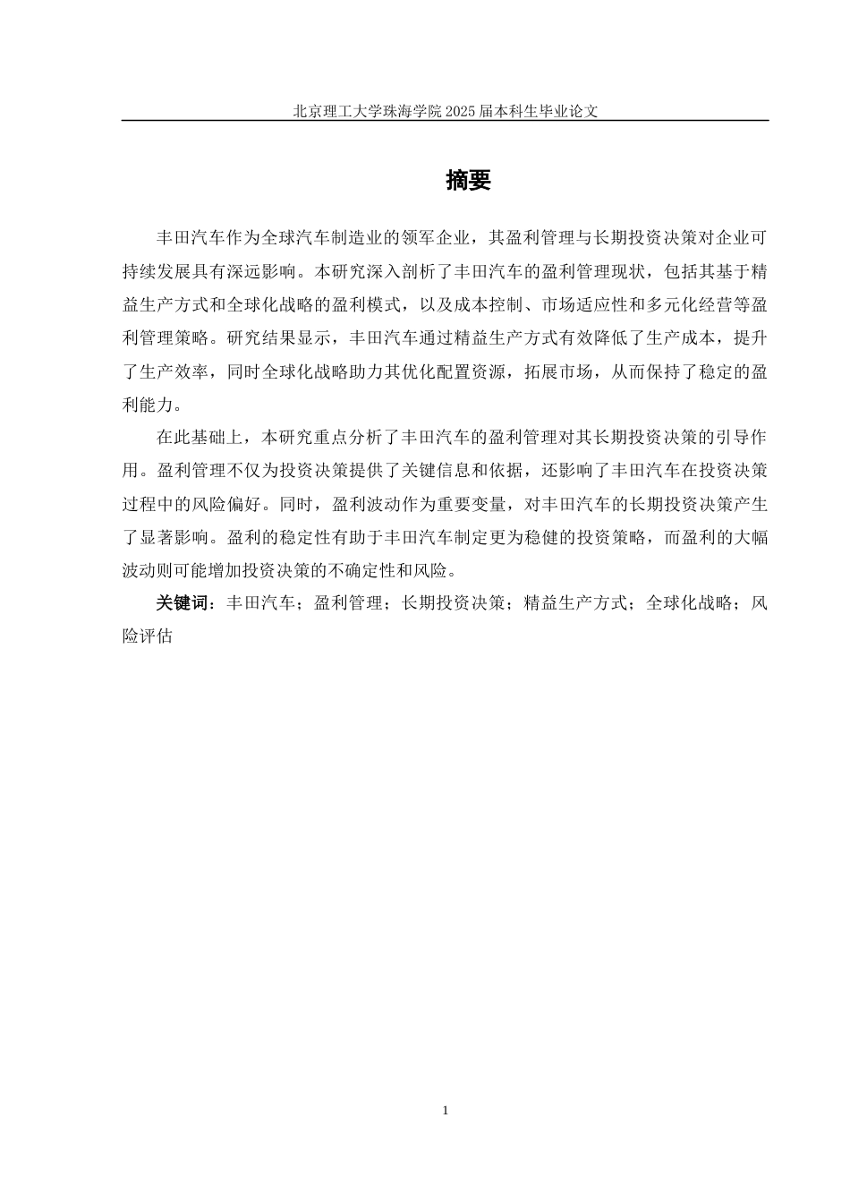 25年WP会计全英语 丰田汽车盈利管理及其对长期投资决策的影响研究关键词：丰田汽车；盈利管理；长期投资决策；精益生产方式；全球化战略；风险评估-约11226字符.docx_第4页
