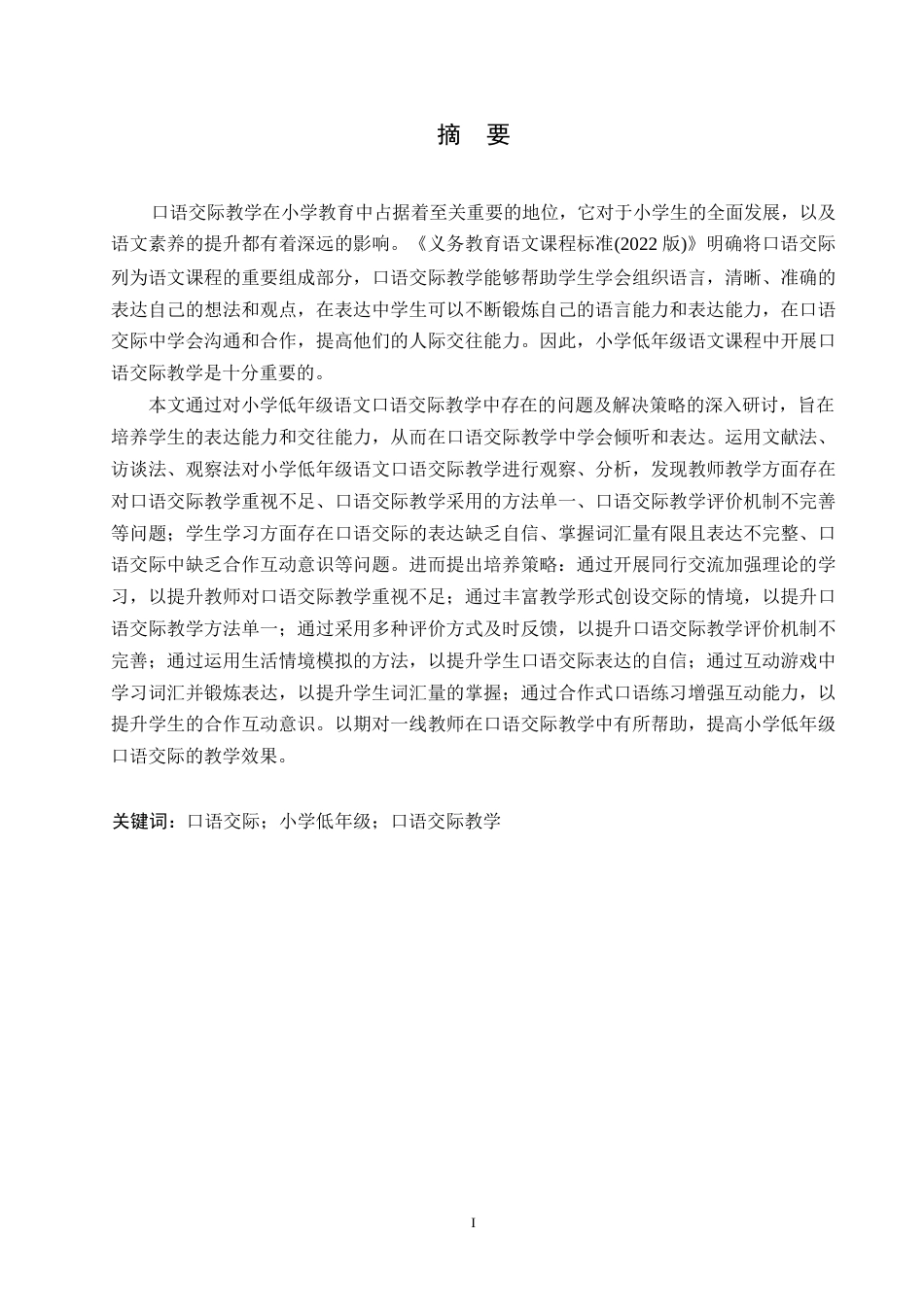 25年WP小学教育-小学低年级语文口语交际教学中存在的问题及解决策略-23.270-12378.docx_第1页