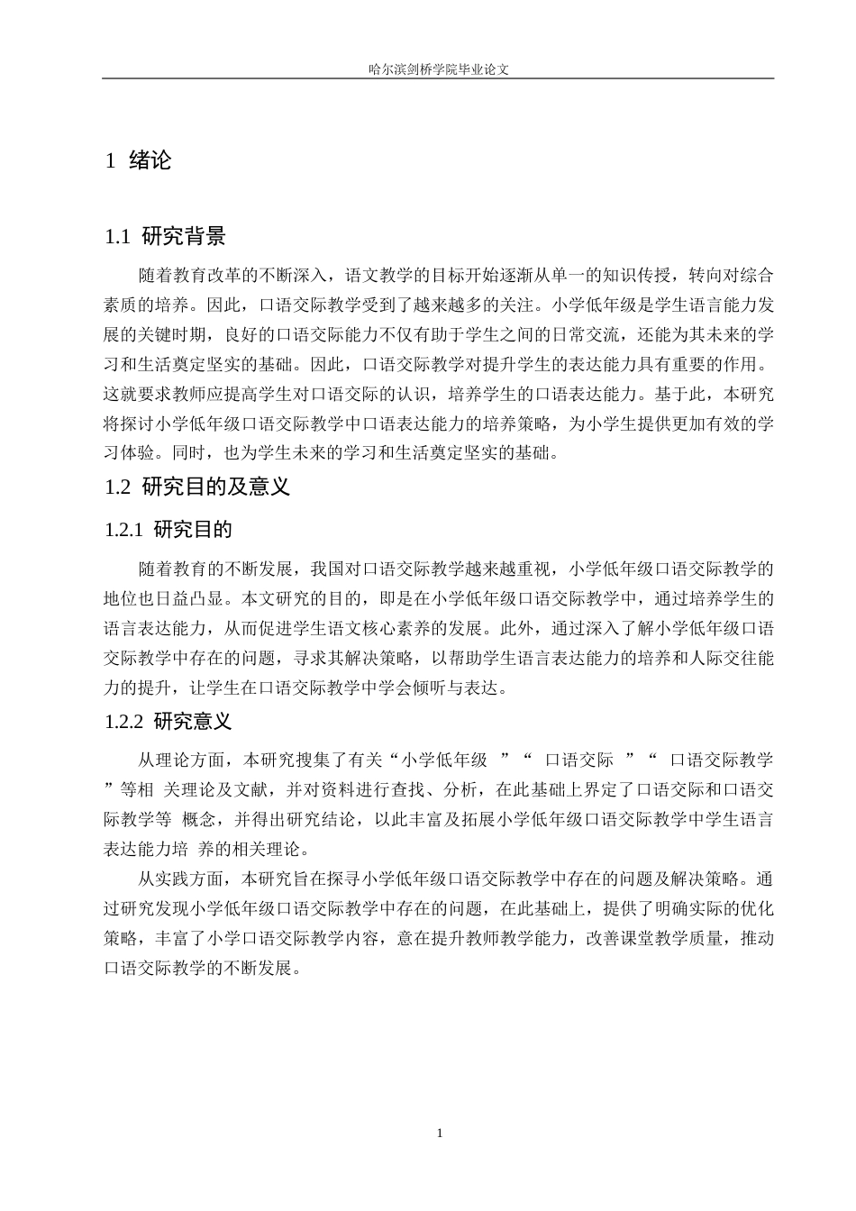 25年WP小学教育-小学低年级语文口语交际教学中存在的问题及解决策略-23.270-12378.docx_第7页