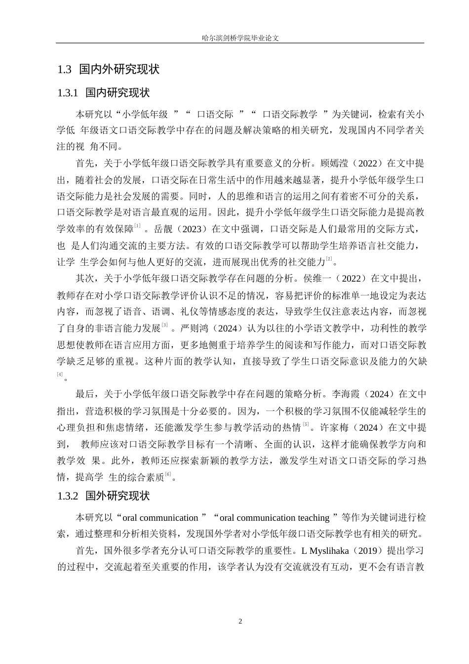 25年WP小学教育-小学低年级语文口语交际教学中存在的问题及解决策略-23.270-12378.docx_第8页