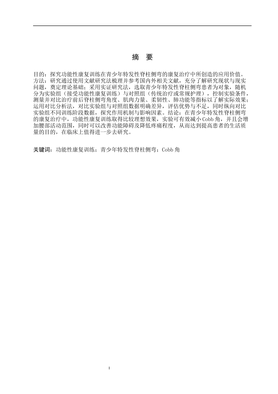 25年WP康复治疗学-功能性康复训练对青少年特发性脊柱侧弯影响的研究-查重19.07AI0-9376.docx_第1页