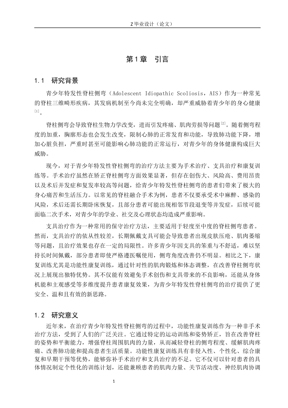 25年WP康复治疗学-功能性康复训练对青少年特发性脊柱侧弯影响的研究-查重19.07AI0-9376.docx_第4页