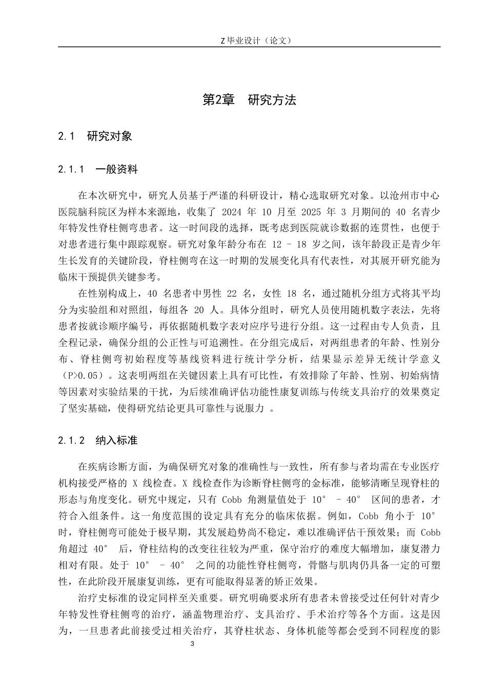 25年WP康复治疗学-功能性康复训练对青少年特发性脊柱侧弯影响的研究-查重19.07AI0-9376.docx_第6页