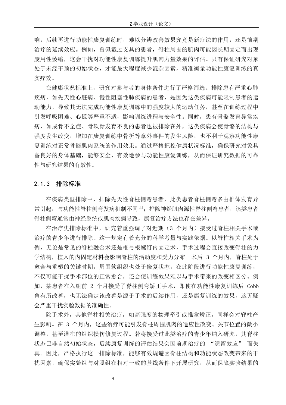 25年WP康复治疗学-功能性康复训练对青少年特发性脊柱侧弯影响的研究-查重19.07AI0-9376.docx_第7页