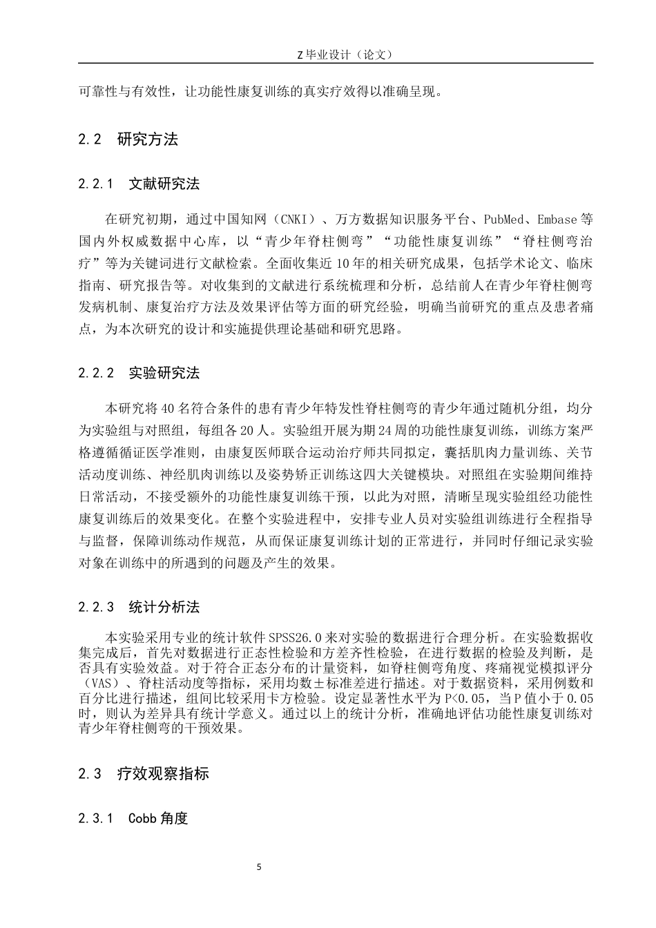 25年WP康复治疗学-功能性康复训练对青少年特发性脊柱侧弯影响的研究-查重19.07AI0-9376.docx_第8页