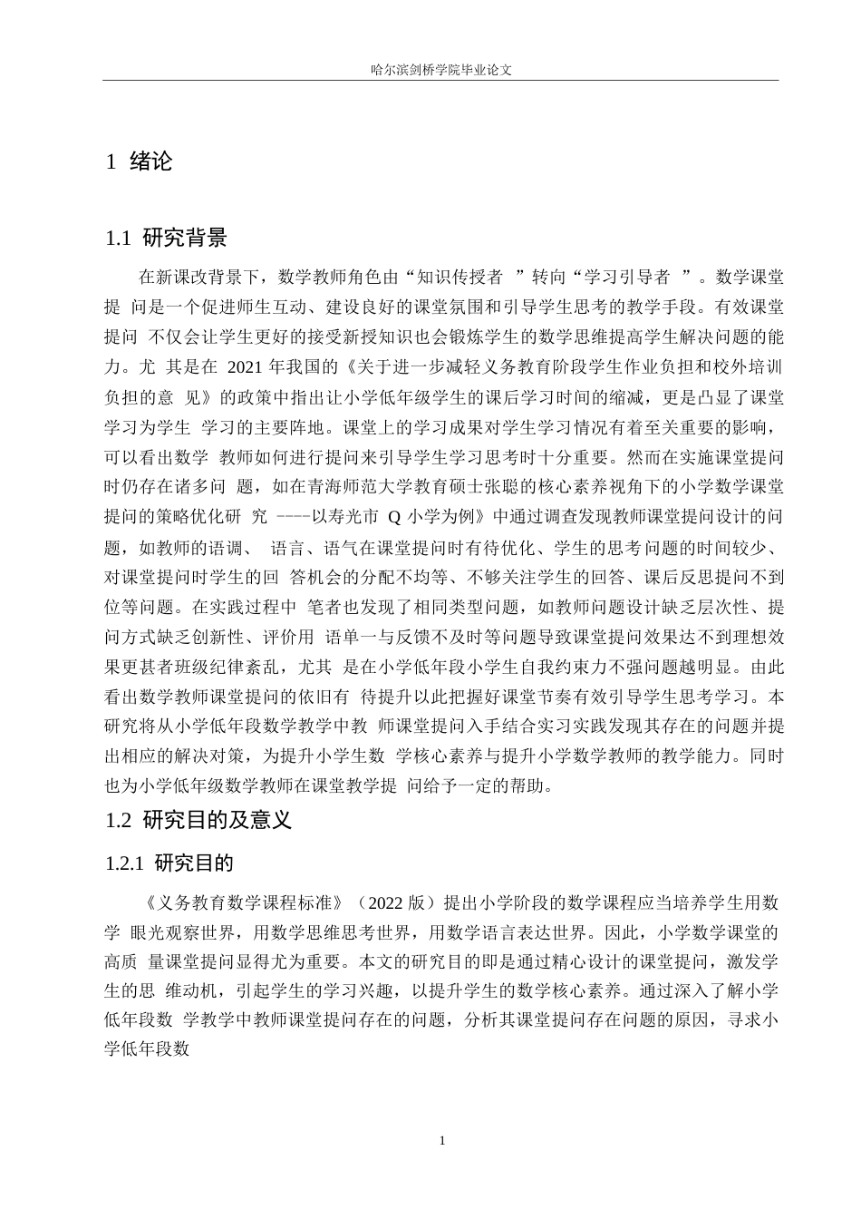 25年WP小学教育-小学低年段数学教学中教师课堂提问存在的问题及对策-24.670-12346.docx_第5页