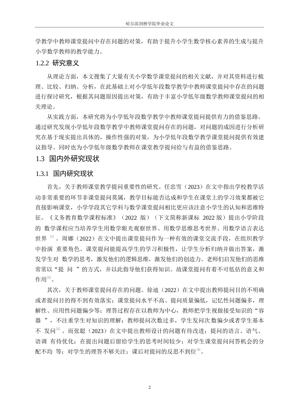 25年WP小学教育-小学低年段数学教学中教师课堂提问存在的问题及对策-24.670-12346.docx_第6页