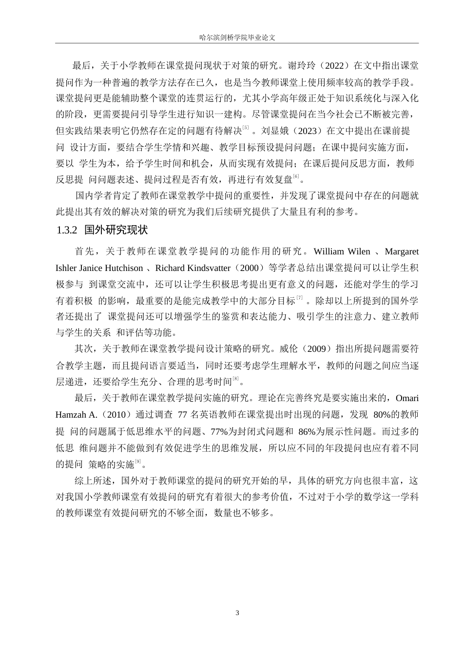 25年WP小学教育-小学低年段数学教学中教师课堂提问存在的问题及对策-24.670-12346.docx_第7页