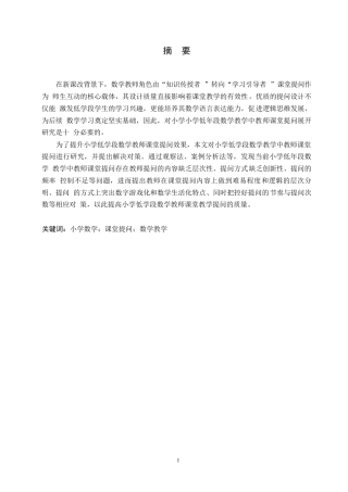 25年WP小学教育-小学低年段数学教学中教师课堂提问存在的问题及对策-24.670-12346.docx