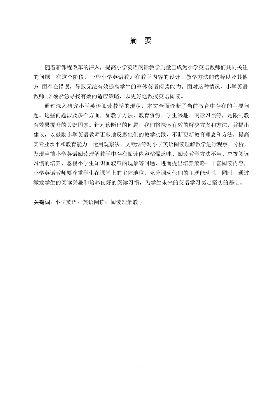 25年WP小学教育-小学英语阅读理解教学中存在的问题及对策-16.980-14050.docx_第1页