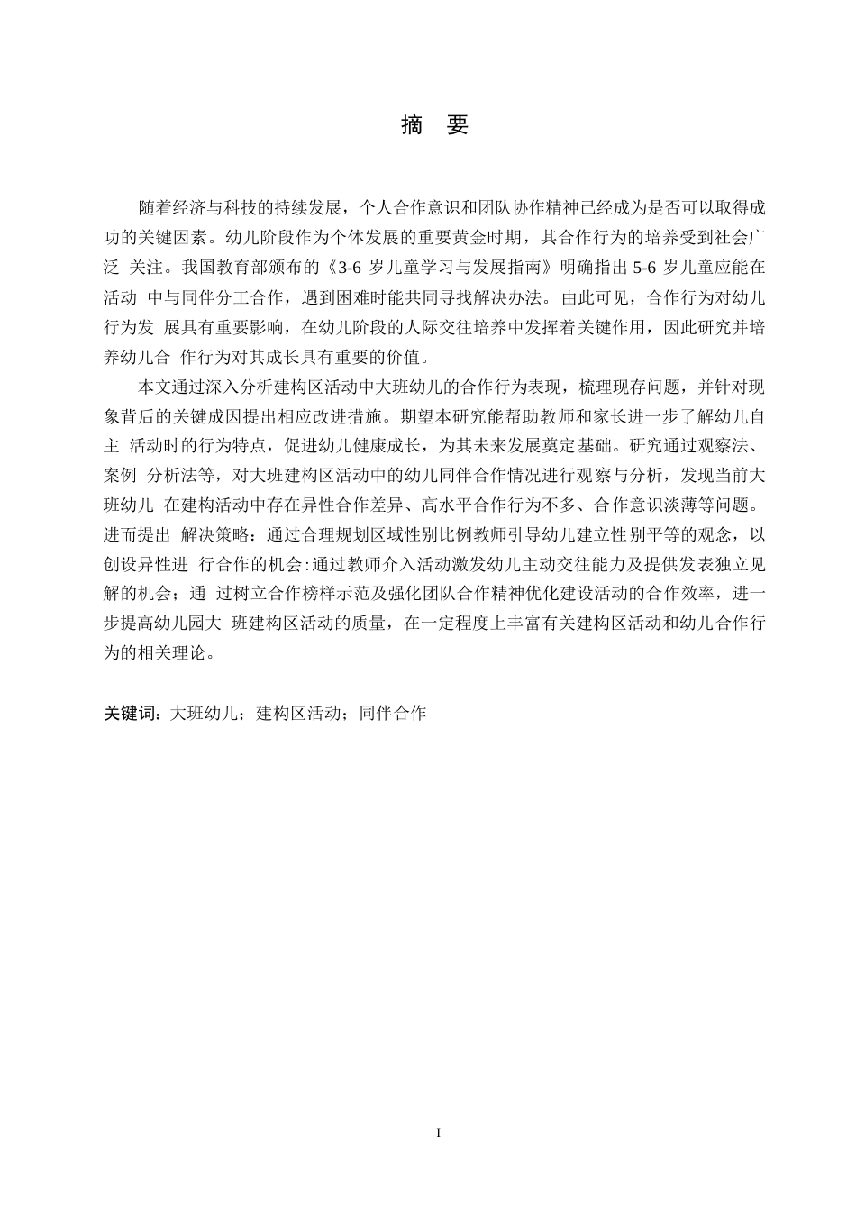 25年WP学前教育-大班建构区活动中幼儿同伴合作存在的问题及解决策略-20.50-12525.docx_第1页