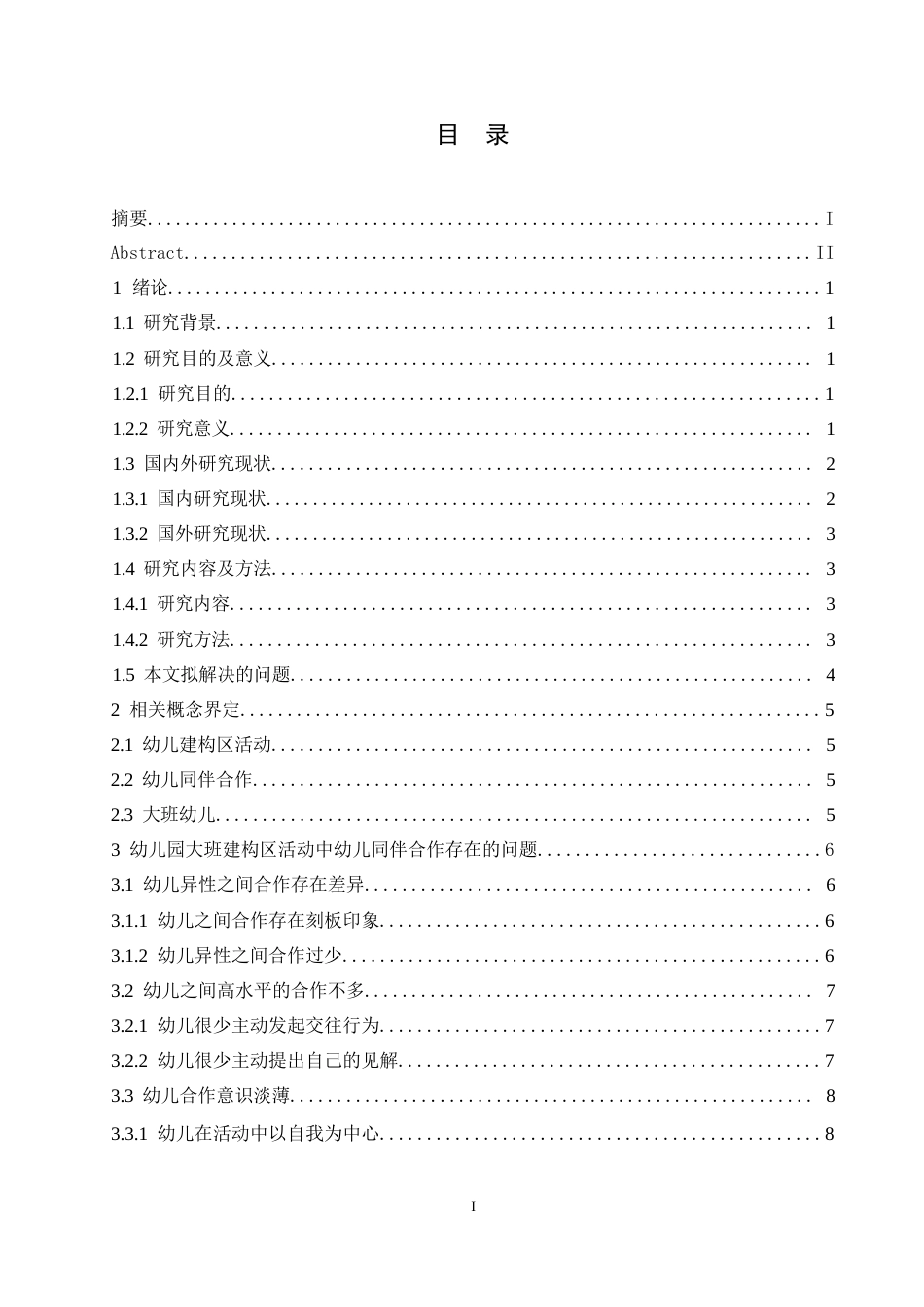 25年WP学前教育-大班建构区活动中幼儿同伴合作存在的问题及解决策略-20.50-12525.docx_第3页