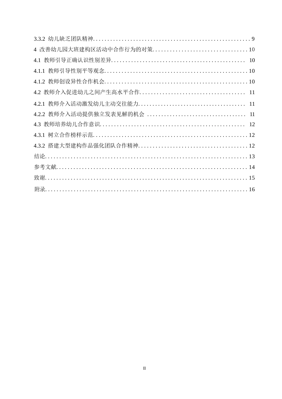 25年WP学前教育-大班建构区活动中幼儿同伴合作存在的问题及解决策略-20.50-12525.docx_第4页