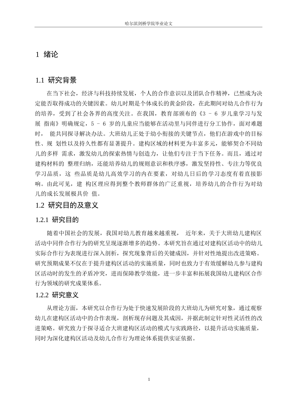 25年WP学前教育-大班建构区活动中幼儿同伴合作存在的问题及解决策略-20.50-12525.docx_第5页