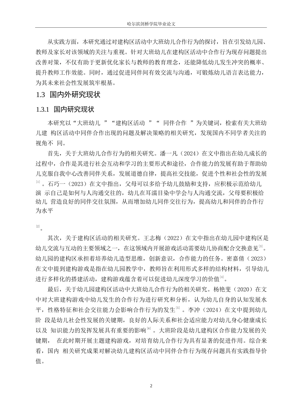 25年WP学前教育-大班建构区活动中幼儿同伴合作存在的问题及解决策略-20.50-12525.docx_第6页