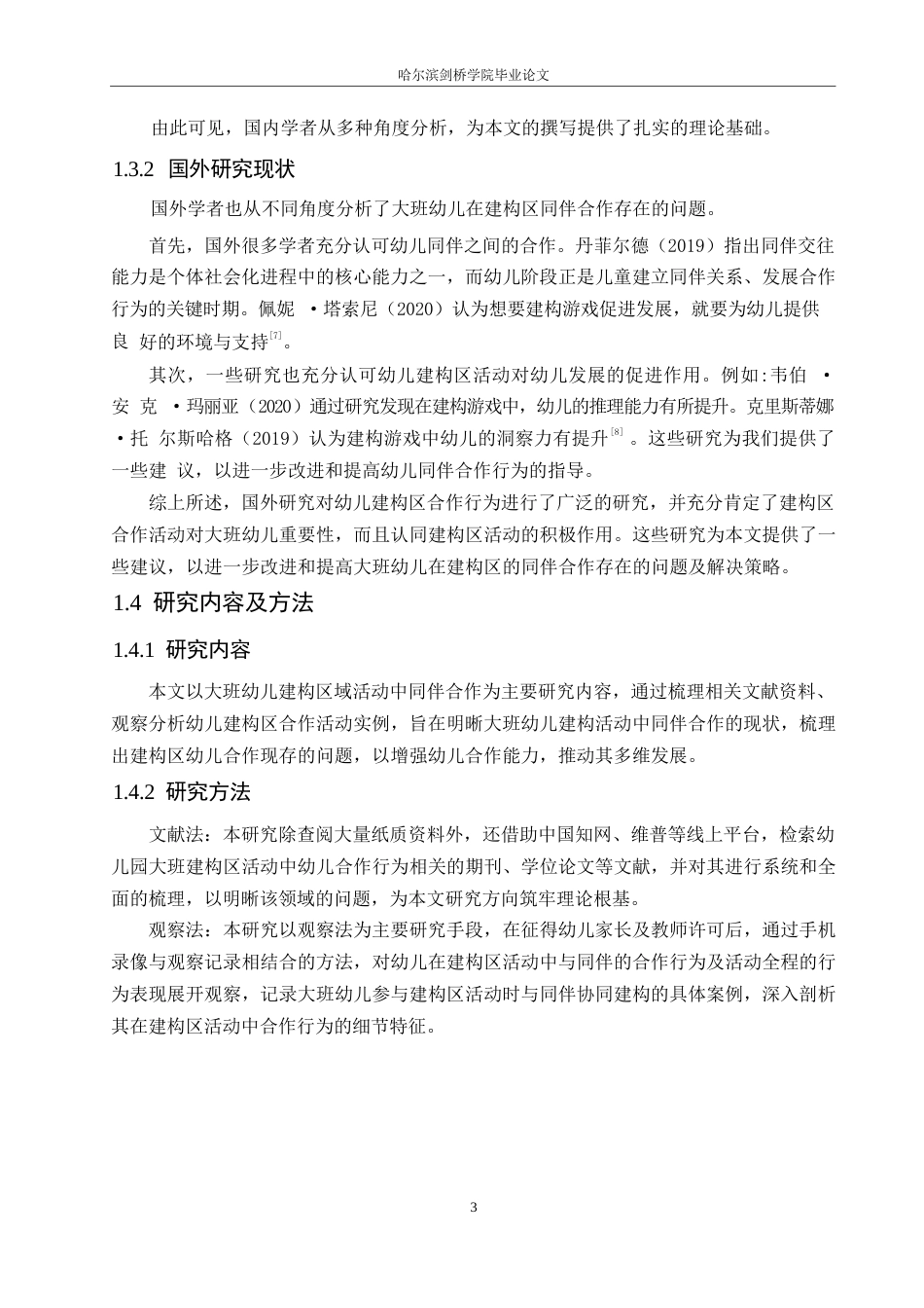 25年WP学前教育-大班建构区活动中幼儿同伴合作存在的问题及解决策略-20.50-12525.docx_第7页
