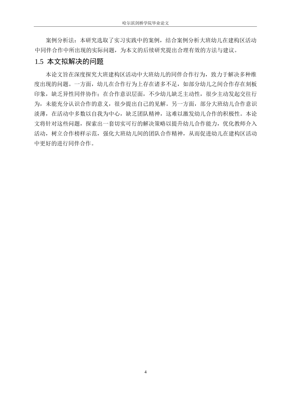 25年WP学前教育-大班建构区活动中幼儿同伴合作存在的问题及解决策略-20.50-12525.docx_第8页