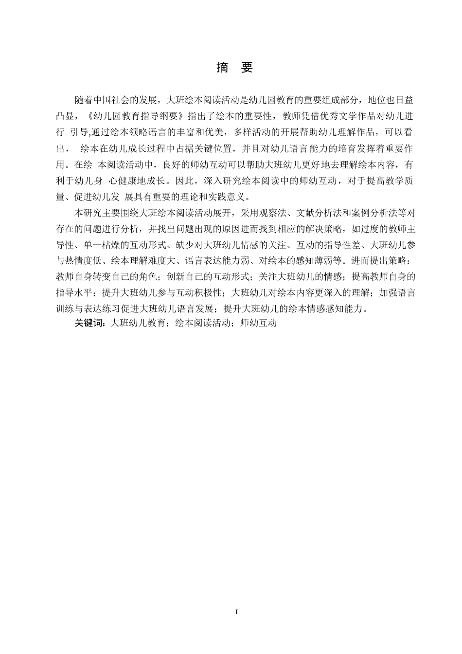 25年WP学前教育-大班绘本阅读活动中师幼互动存在的问题及解决策略-17.490-15198.docx_第1页