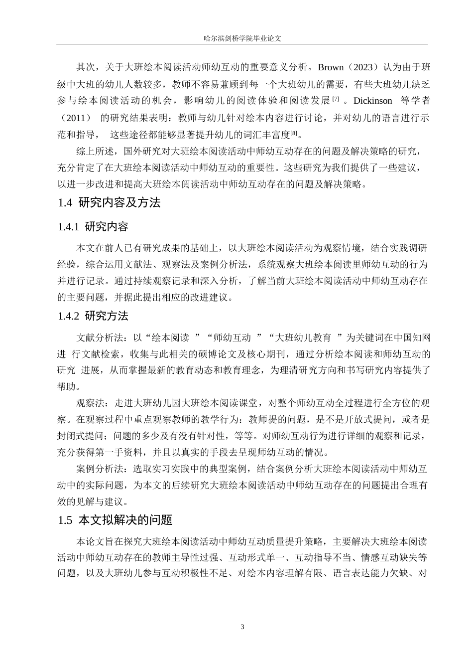 25年WP学前教育-大班绘本阅读活动中师幼互动存在的问题及解决策略-17.490-15198.docx_第7页