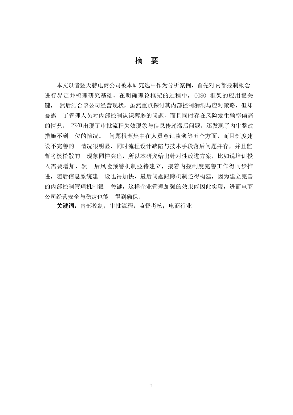 25年WP关键词：内部控制；审批流程；监督考核；电商行业-约16547字符.docx_第1页