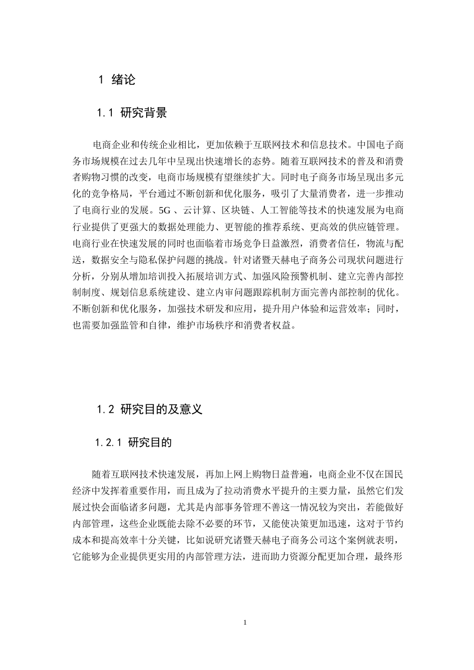 25年WP关键词：内部控制；审批流程；监督考核；电商行业-约16547字符.docx_第5页