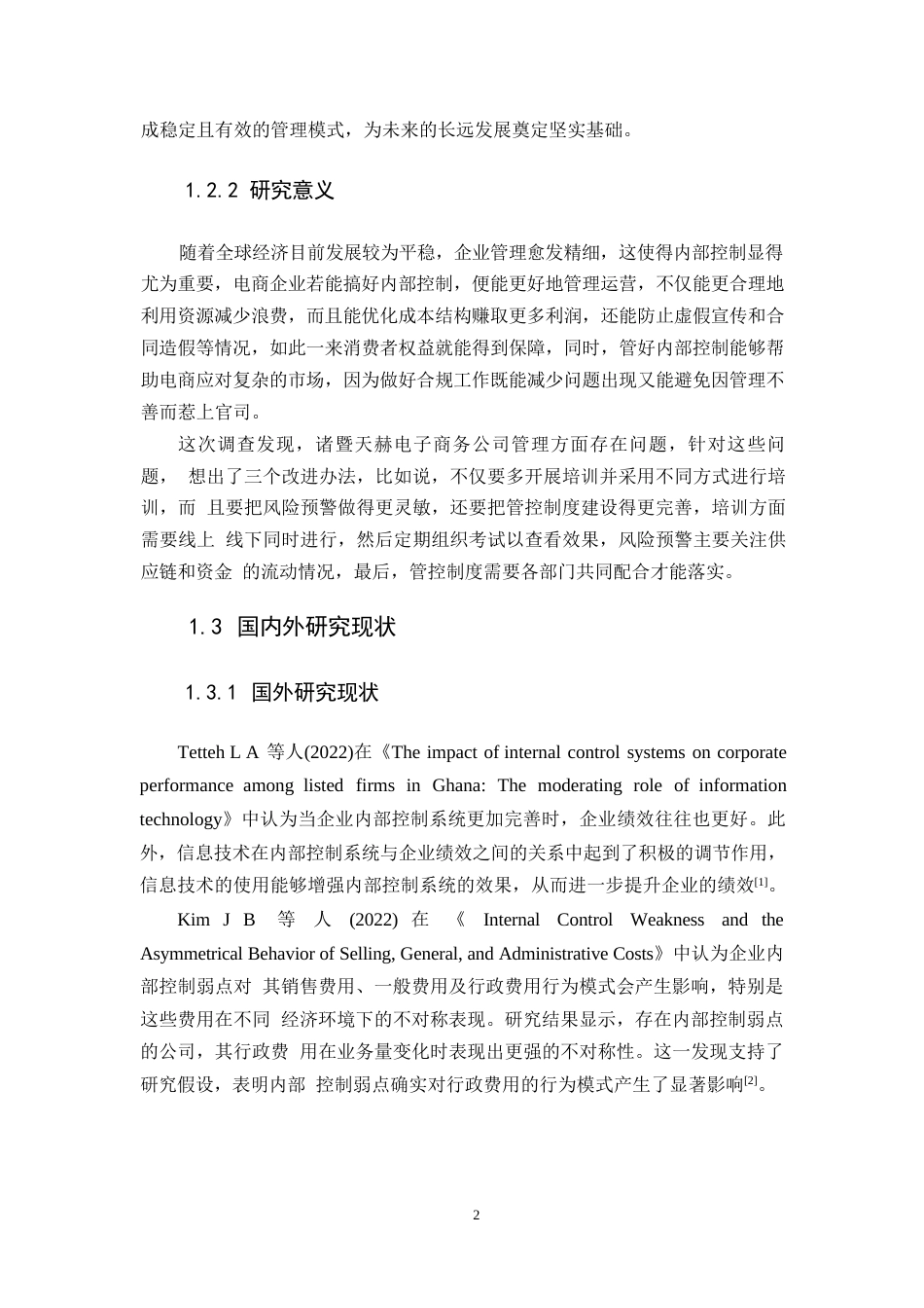 25年WP关键词：内部控制；审批流程；监督考核；电商行业-约16547字符.docx_第6页