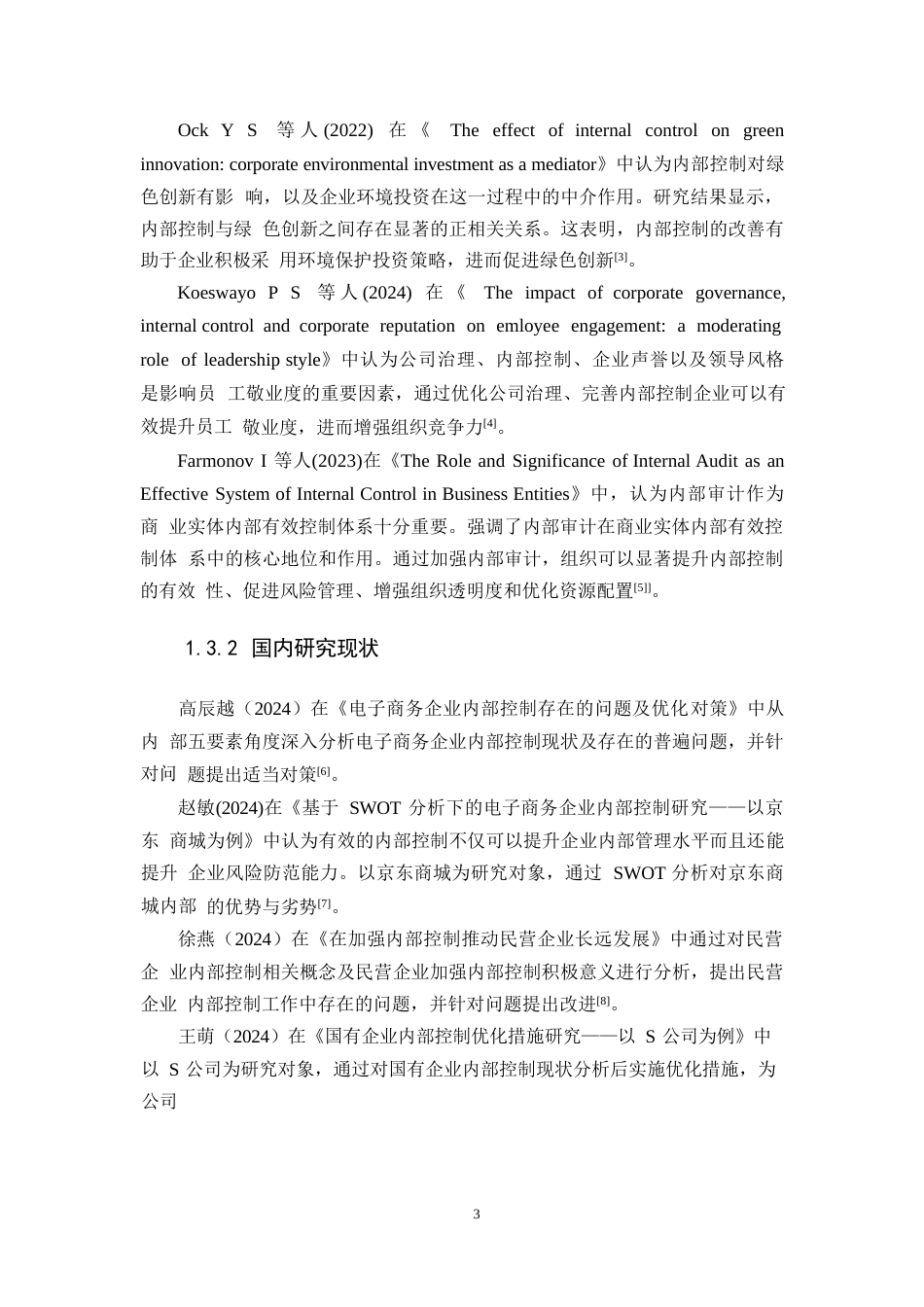 25年WP关键词：内部控制；审批流程；监督考核；电商行业-约16547字符.docx_第7页