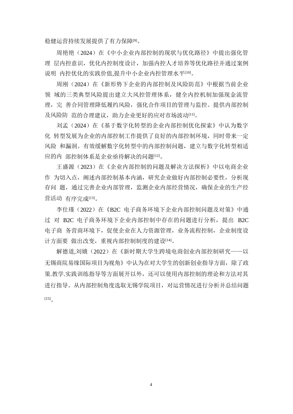 25年WP关键词：内部控制；审批流程；监督考核；电商行业-约16547字符.docx_第8页