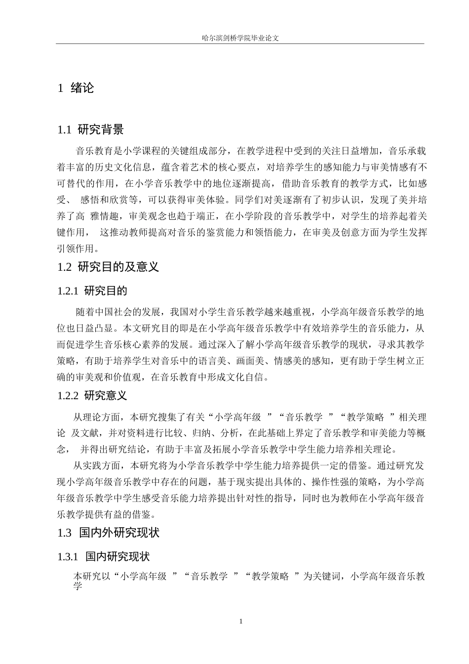 25年WP小学教育-小学高年级音乐教学中存在的问题及对策-18.890-12477.docx_第5页