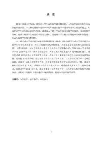 25年WP小学教育-小学高年级音乐教学中存在的问题及对策-18.890-12477.docx