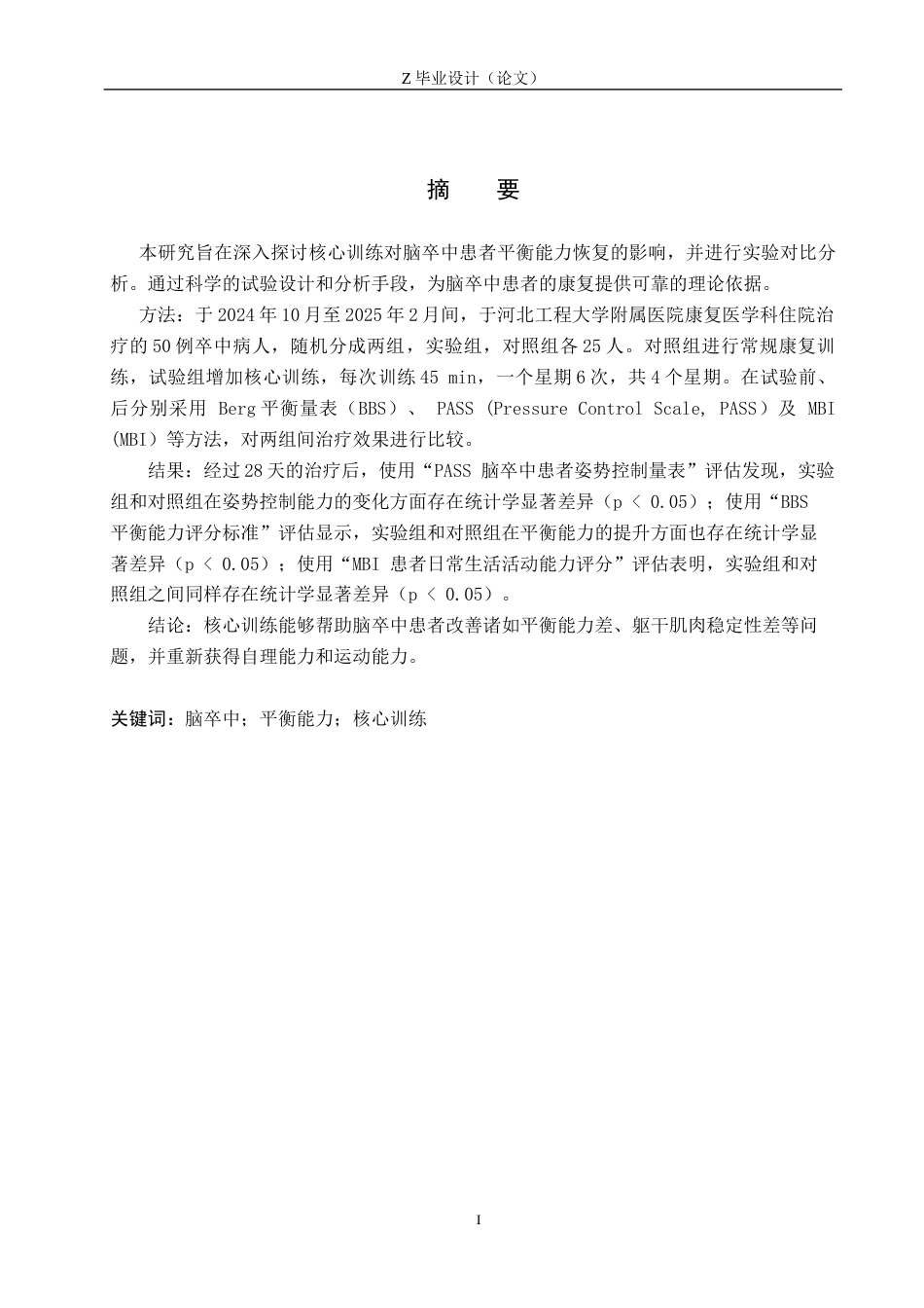 25年WP康复治疗学-核心训练对脑卒中后平衡能力恢复的疗效分析-查重23.42AI0-10939.docx_第1页