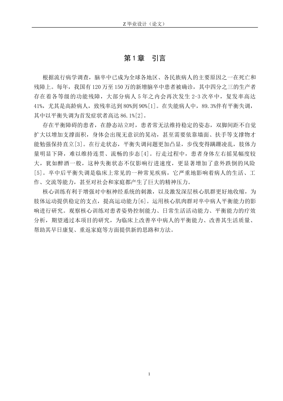 25年WP康复治疗学-核心训练对脑卒中后平衡能力恢复的疗效分析-查重23.42AI0-10939.docx_第4页