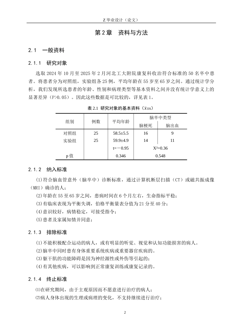 25年WP康复治疗学-核心训练对脑卒中后平衡能力恢复的疗效分析-查重23.42AI0-10939.docx_第5页