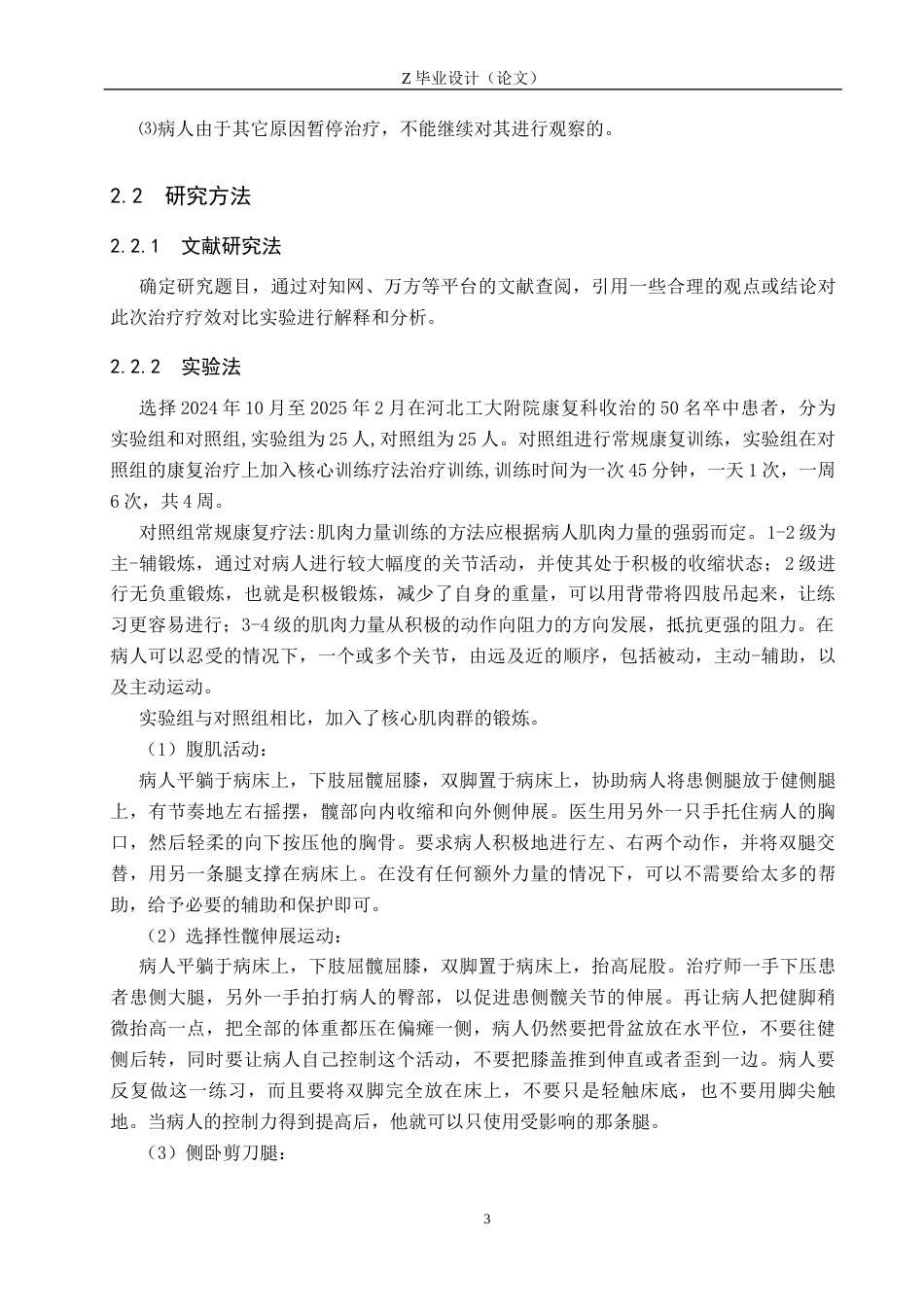 25年WP康复治疗学-核心训练对脑卒中后平衡能力恢复的疗效分析-查重23.42AI0-10939.docx_第6页